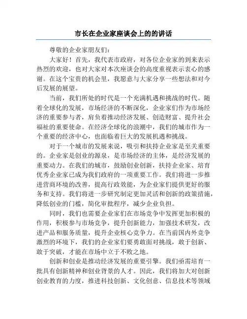市长在企业家座谈会上的的讲话