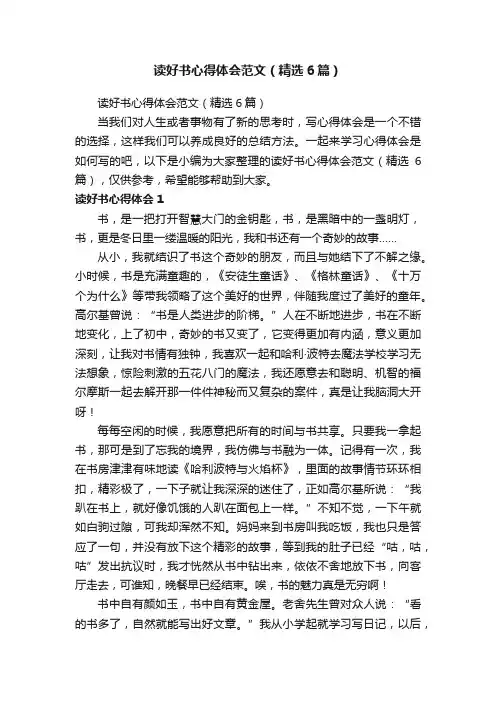 读好书心得体会范文（精选6篇）