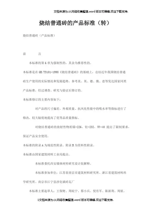 烧结普通砖的产品标准(转)