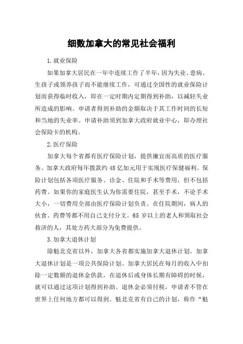 细数加拿大的常见社会福利