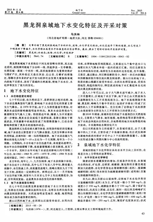 黑龙洞泉域地下水变化特征及开采对策