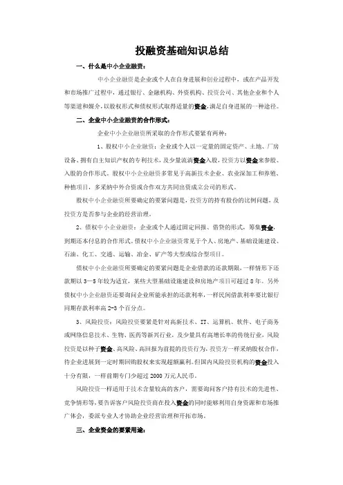 投融资基础知识总结