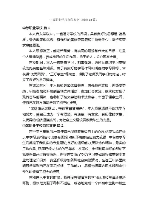 中等职业学校自我鉴定（精选15篇）