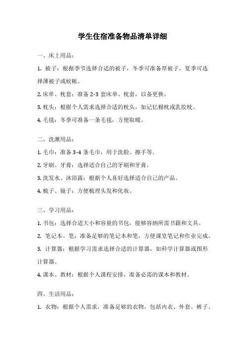 学生住宿准备物品清单详细