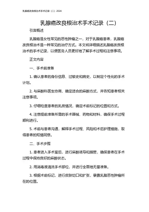 乳腺癌改良根治术手术记录(二)2024