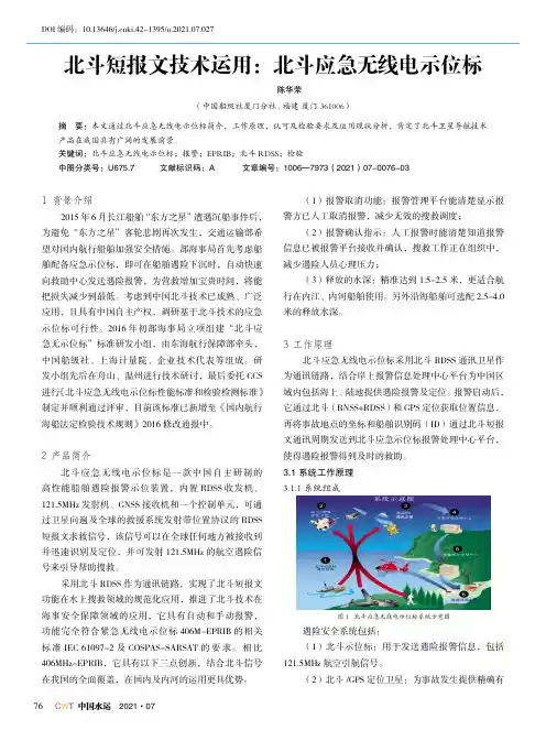 北斗短报文技术运用:北斗应急无线电示位标
