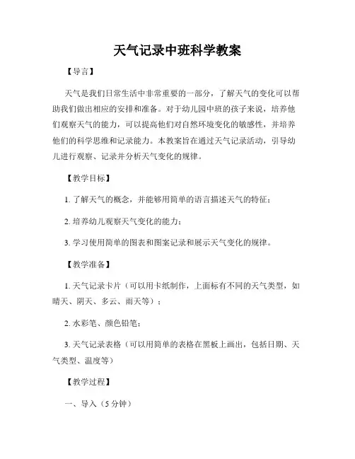 天气记录中班科学教案