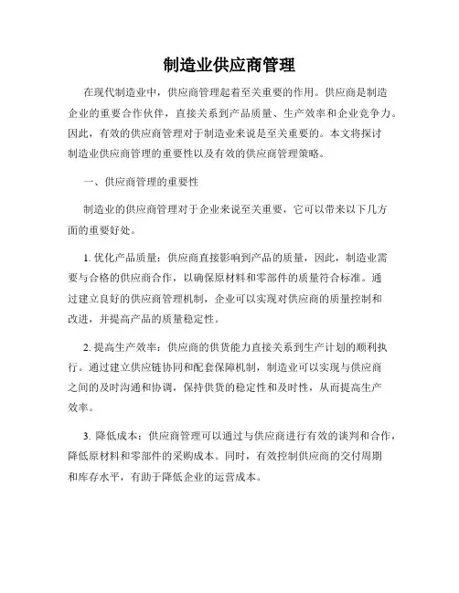 制造业供应商管理