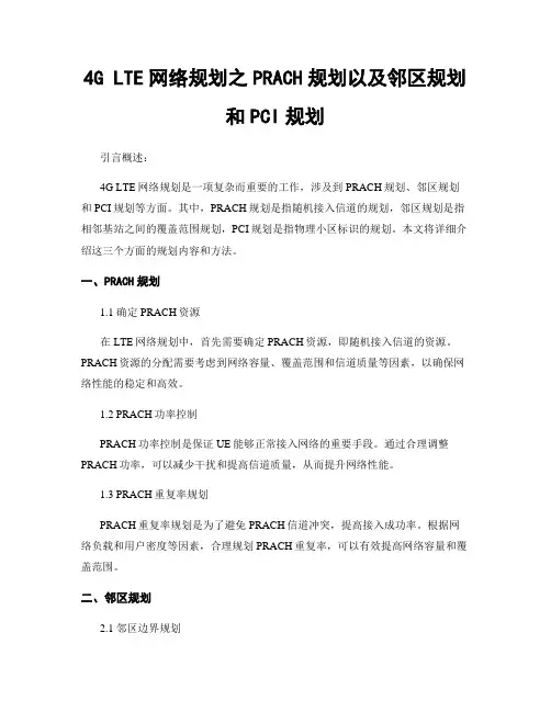 4G LTE网络规划之PRACH规划以及邻区规划和PCI规划