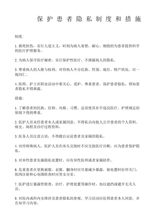 保护患者隐私制度和措施