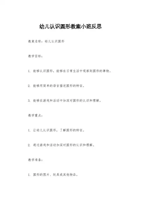 幼儿认识圆形教案小班反思