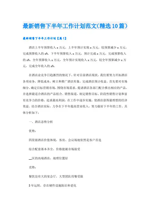 最新销售下半年工作计划范文(精选10篇)