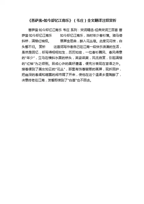 《菩萨蛮·如今却忆江南乐》（韦庄）全文翻译注释赏析
