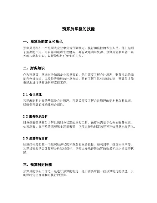 预算员掌握的技能