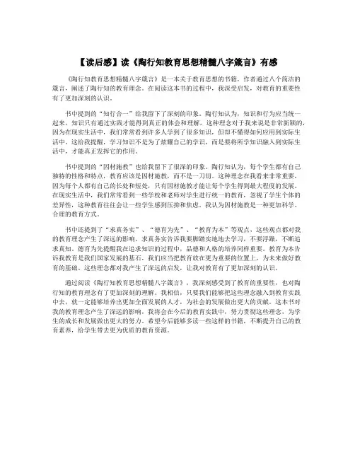 【读后感】读《陶行知教育思想精髓八字箴言》有感