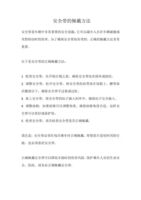 安全带的佩戴方法