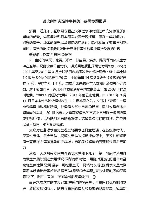 试论创新灾难性事件的互联网专题报道