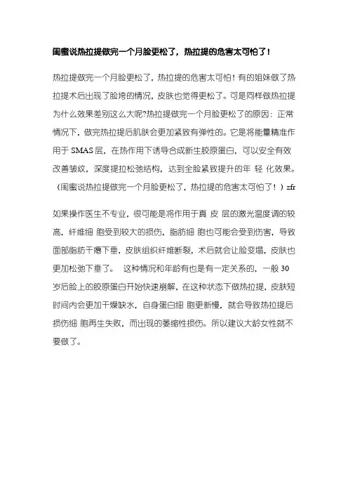 闺蜜说热拉提做完一个月脸更松了,热拉提的危害太可怕了!