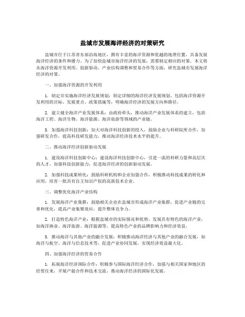 盐城市发展海洋经济的对策研究