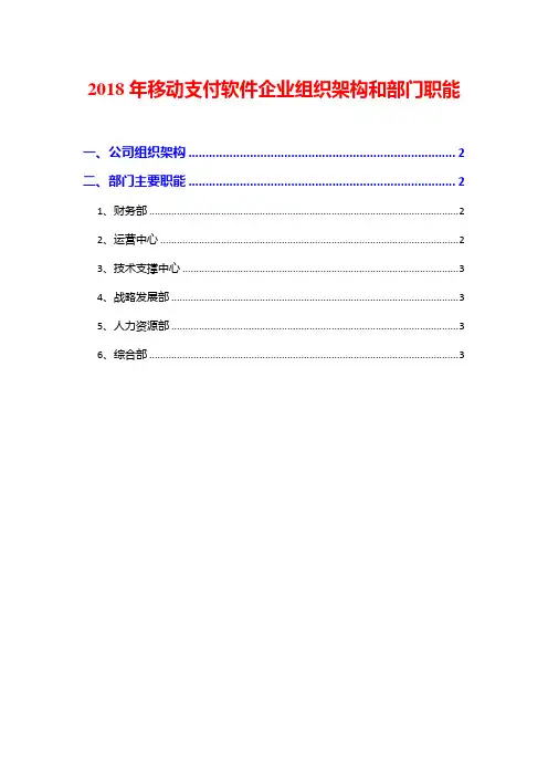 2018年移动支付软件企业组织架构和部门职能