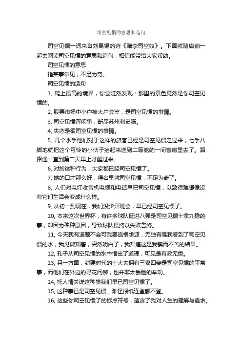 司空见惯的意思和造句
