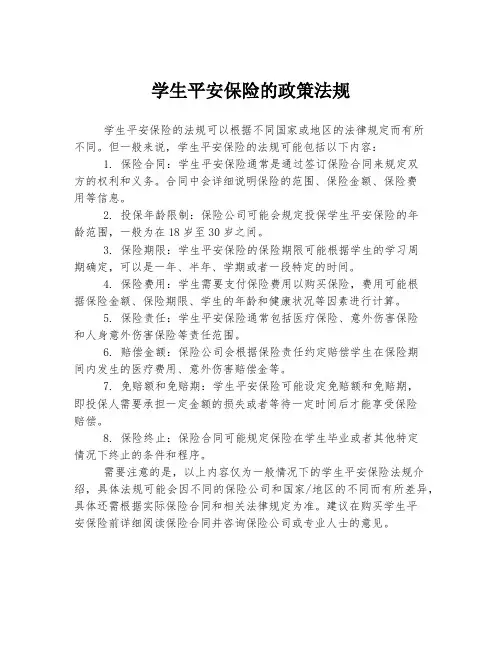 学生平安保险的政策法规