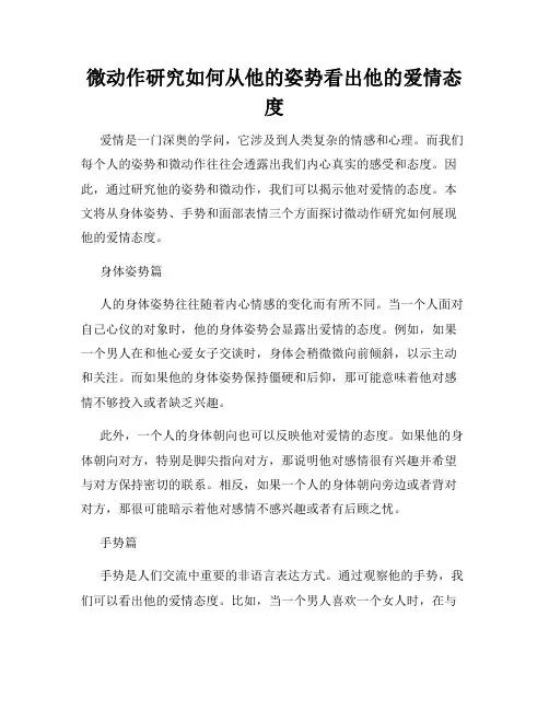 微动作研究如何从他的姿势看出他的爱情态度