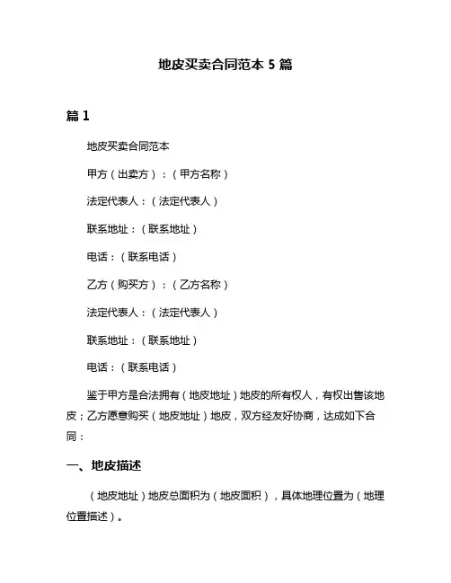 地皮买卖合同范本5篇
