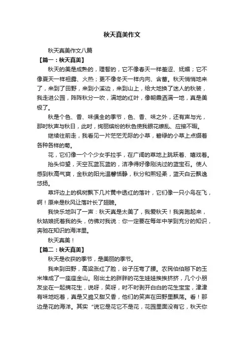 秋天真美作文八篇