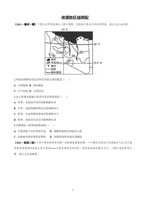 2021高考地理—资源跨区域调配含答案
