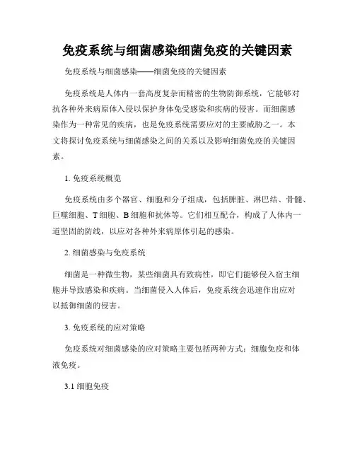 免疫系统与细菌感染细菌免疫的关键因素