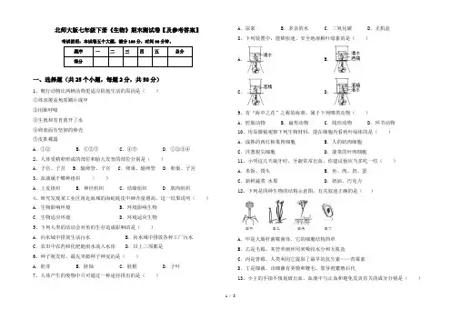 北师大版七年级下册《生物》期末测试卷【及参考答案】