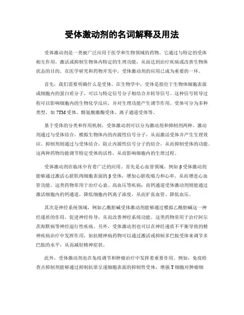受体激动剂的名词解释及用法