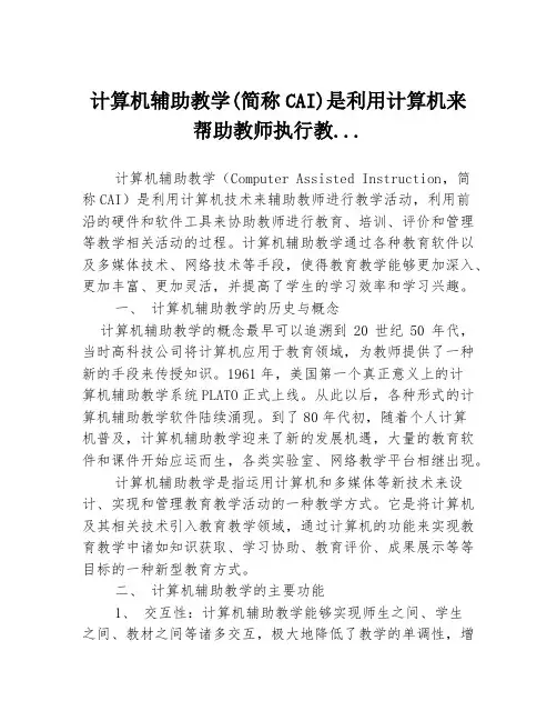 计算机辅助教学(简称CAI)是利用计算机来帮助教师执行教...