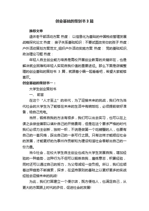 创业基础的策划书3篇