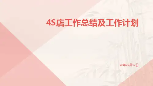 4s店工作总结及工作计划PPT