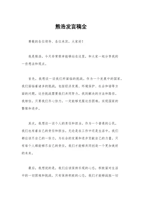熊浩发言稿全