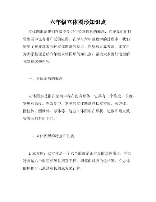 六年级立体图形知识点