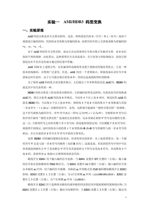 通信原理实验_AMI、HDB3传输码型转换完整全解