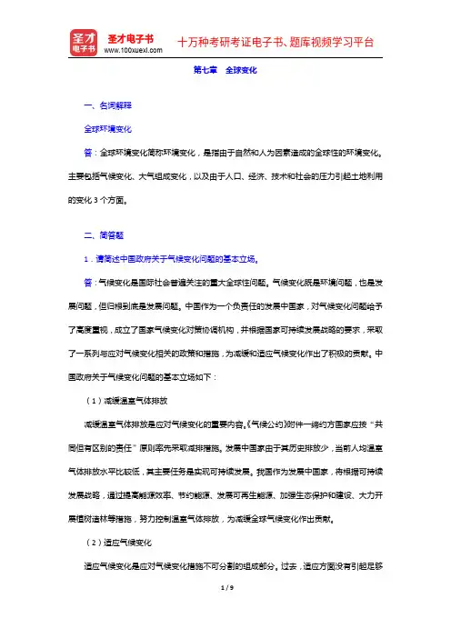 左玉辉《环境学》(第2版)配套题库【名校考研真题+章节题库+模拟试题】全球变化【圣才出品】