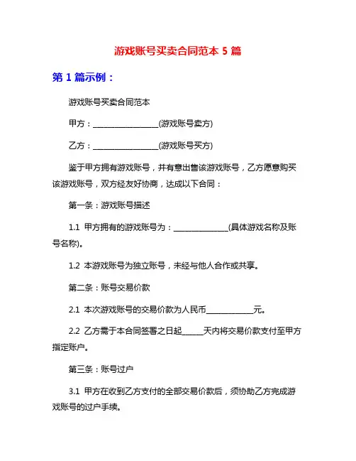 游戏账号买卖合同范本5篇