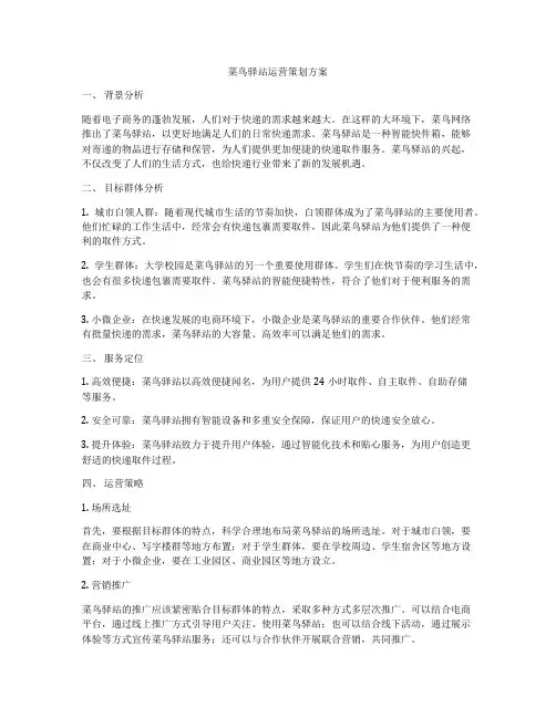 菜鸟驿站运营策划方案