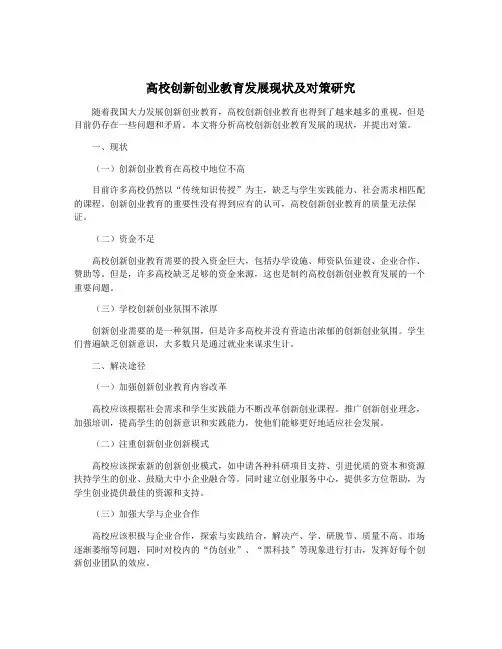 高校创新创业教育发展现状及对策研究