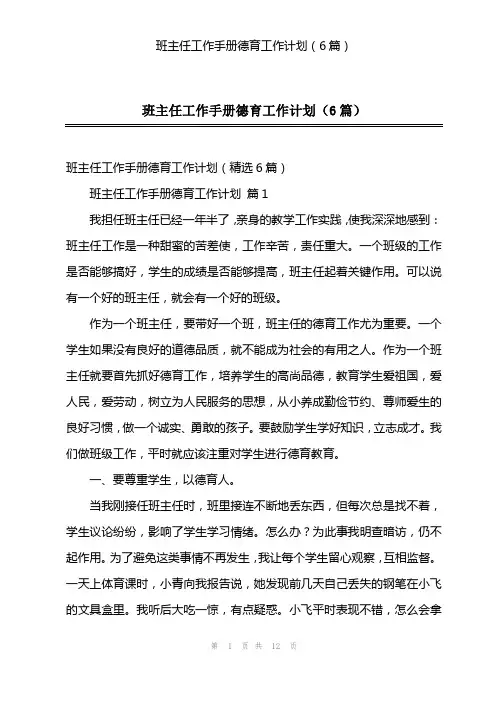 班主任工作手册德育工作计划(6篇)