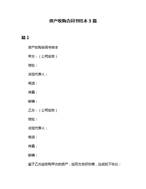 资产收购合同书样本3篇