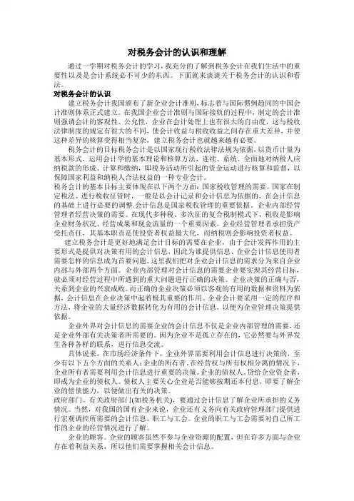 对税务会计的认识和理解