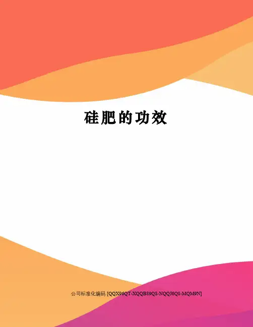 硅肥的功效精编版
