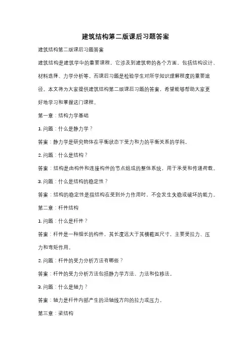 建筑结构第二版课后习题答案