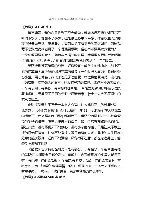 《简爱》心得体会500字（精选24篇）