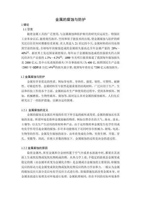 金属的腐蚀与防护